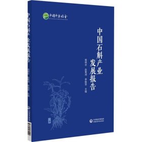 中国石斛产业发展报告 9787521434590