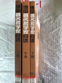 德国著名哲学家自述(上中下)