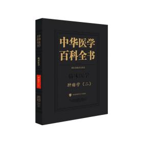 全新 中华医学百科全书?肿瘤学（二）