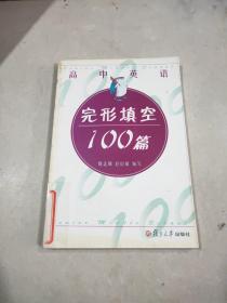 高中英语完形填空100篇