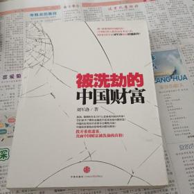 被洗劫的中国财富