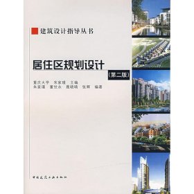 【正版】居住区规划设计(第2版)(含CD)/建筑设计指导丛书978711141