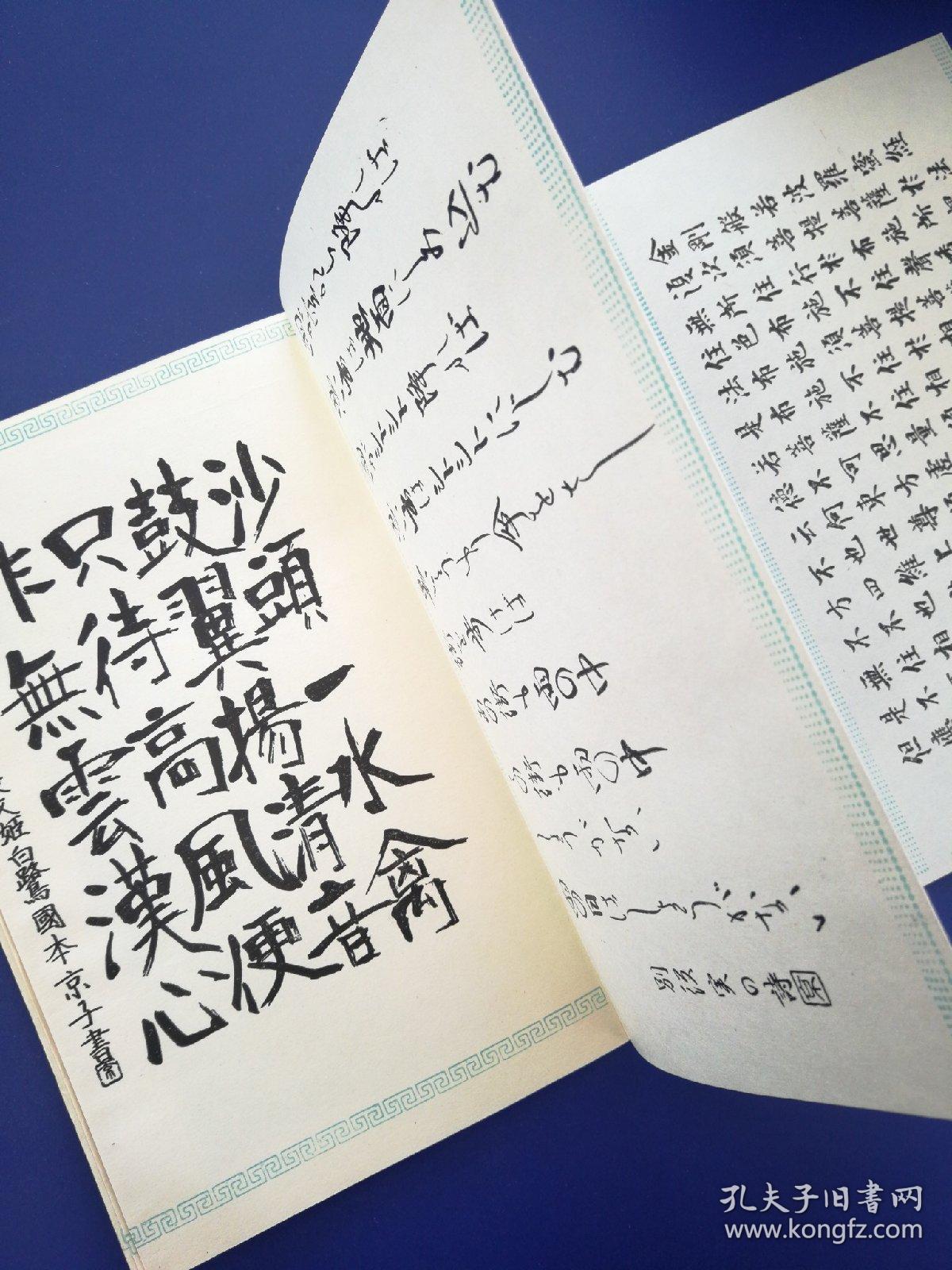 日本现代硬笔书法作品选(无写划近全新)