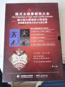 陈式太极拳教学大全：陈小旺大师演讲12项工法 全球最具有影响力的武术九段大师 （18盘D9 高清DVD） 盒装