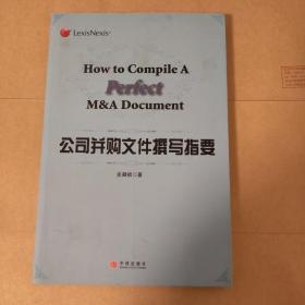 公司并购文件撰写指要：How to Compile A Perfect M&A Document