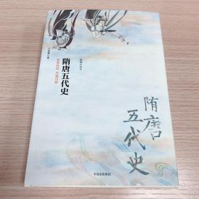 隋唐五代史