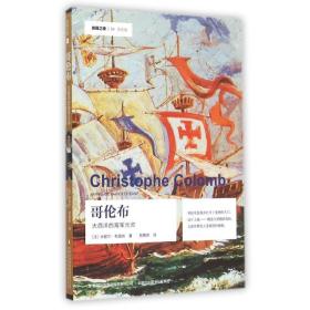 新华正版 哥伦布：大西洋的海军元帅 (法)米歇尔？勒盖纳 9787553463087 吉林出版集团 2015-06-01