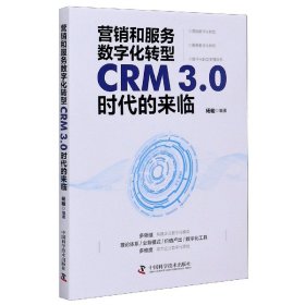 正版 营销和服务数字化转型(CRM3.0时代的来临) 编者:杨峻|责编:申永刚//陈洁 中国科学技术