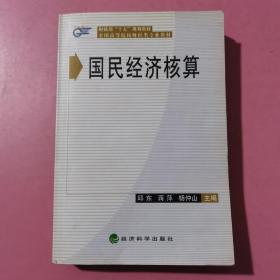 全国高等院校财经类专业教材——国民经济核算