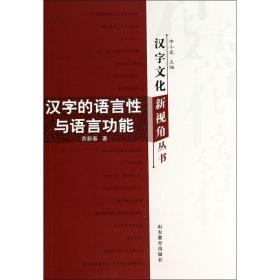 汉字的语言性与语言功能/汉字文化新视角丛书