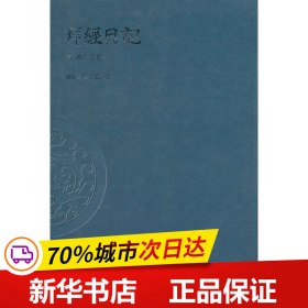 保正版！拜经日记9787501344314国家图书馆出版社葳庸　撰