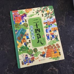 二十四节气自然绘本 让孩子了解自然的瞬息万变 科普百科绘本
