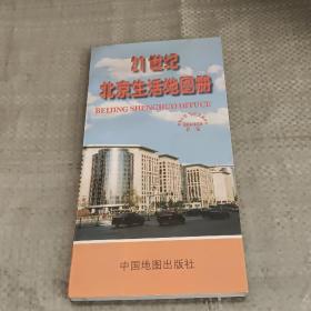 21世纪北京生活地图册