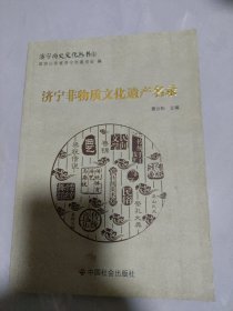 济宁历史文化丛书（5）：济宁非物质文化遗产名录