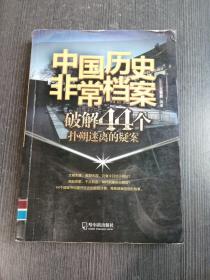 （中国历史非常档案）破解44个扑朔迷离的疑案