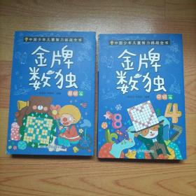 金牌数独（基础篇 中级篇）/中国少年儿童智力挑战全书  两本合售