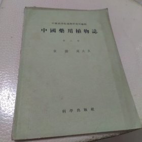 中国药用植物志 第六册