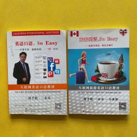 互联网旅游英语口语教材：英语口语，so easy--日常生活、旅游出国、一网打尽+英语口语，so easy--轻松学英语，快乐去旅行（2本合售）
