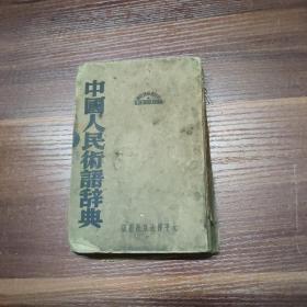 中国人民术语辞典-50年修正三版-64开