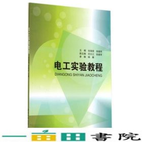 电工实验教程肖海荣清华大学9787302373896