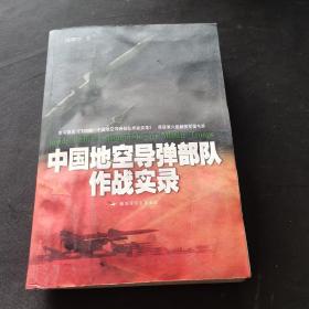 中国地空导弹部队作战实录