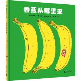 香蕉从哪里来 绘本 ()伊泽尚子 新华正版