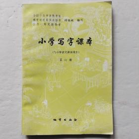 小学写字课本（与小学语文课本同步）第六册