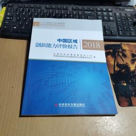 中国区域创新能力评价报告(2018)