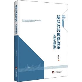 新华正版 基层公共预算改革 从控权到赋权 朱芳芳 9787511736215 中央编译出版社