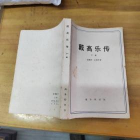 ‍戴高乐传 （下册）