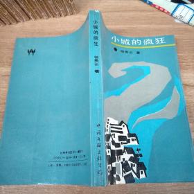 小城的疯狂