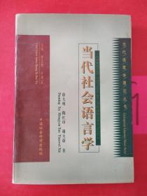 当代社会语言学  一页破损  书籍微变形