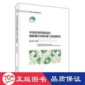 中國農業科技園區創新能力的形成與發展研究 經濟理論、法規 夏巖磊 新華正版