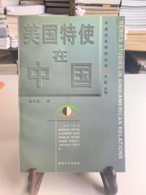 美国特使在中国（首版一印）/中美关系研究丛书（第三辑）