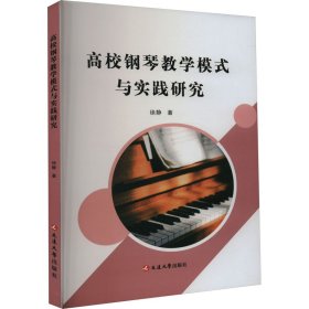 高校钢琴教学模式与实践研究 9787230038744 徐静 延边大学出版社