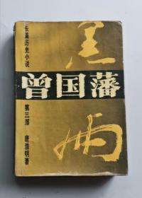 曾国藩 长篇历史小说 第三部 黑雨 92年版 包邮挂刷