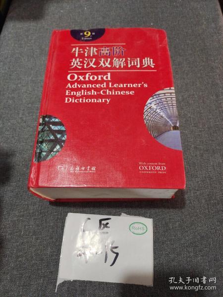 牛津高阶英汉双解词典（第9版）带光盘看图