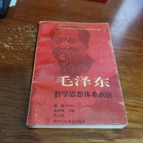 毛泽东哲学思想体系新论