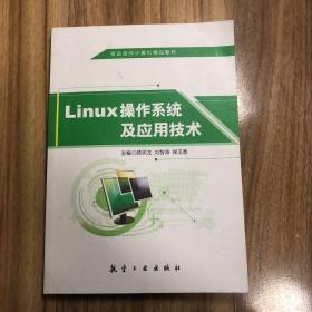 LINUX操作系统及应用技术