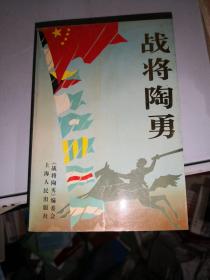 战将陶勇  主编签赠本