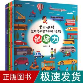 卡尔·威特逻辑思维智力训练游戏(全5册) 智力开发 杨向东 新华正版