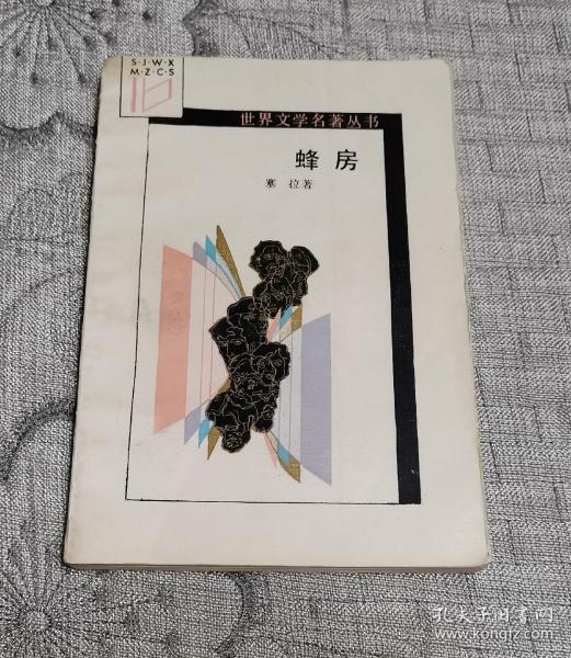 [蜂房 塞拉] 图书价格_书籍图片_网购评论_孔夫子旧书网