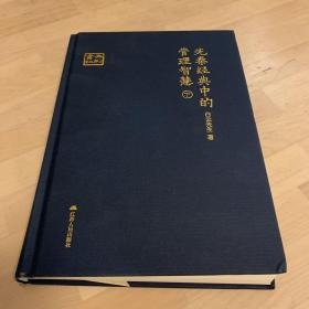 先秦经典中的管理智慧（下册）