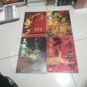 绝版烹饪菜谱美食家创刊号1.2.3.4