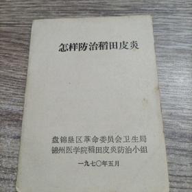 《怎样防治稻田皮炎》锦州医学院，1970有语录，64开，9品
