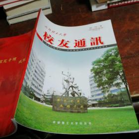 创刊号：成都理工大学校友通讯（2012年第1期 总第一期）