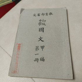 【民国35年】教育部审定 初级中学《国文》甲编第一册