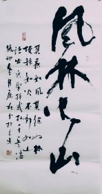 内容：手写书法一幅 三尺整张 风林火山 家居办公室字画 画心软片