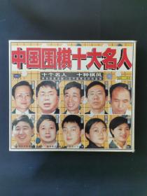 中国围棋十大名人（ 精美二十碟装） 十个名人 十大棋风