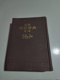 岩波国语辞典（第3版）